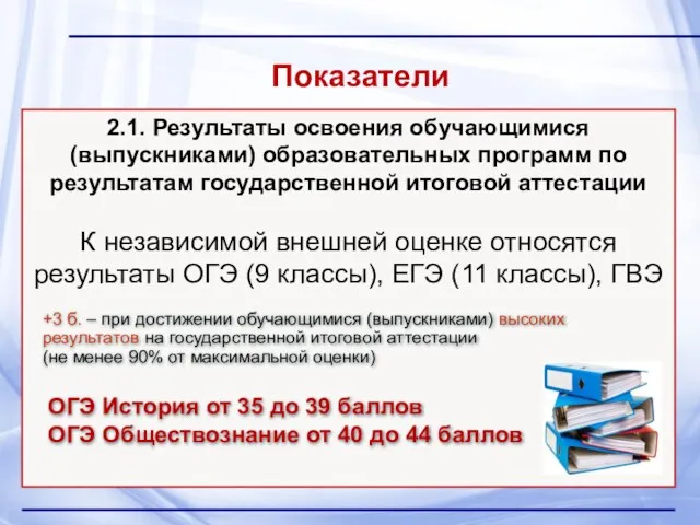 Показатели 2.1. Результаты освоения обучающимися (выпускниками) образовательных программ по результатам государственной