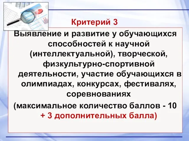 Критерий 3 Выявление и развитие у обучающихся способностей к научной (интеллектуальной),