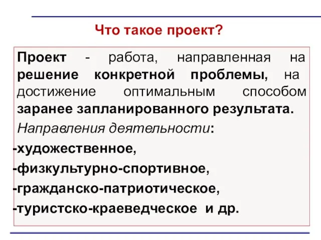 Что такое проект? Проект - работа, направленная на решение конкретной проблемы,