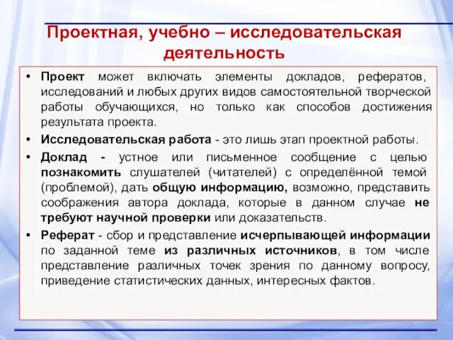 Проектная, учебно – исследовательская деятельность Проект может включать элементы докладов, рефератов,