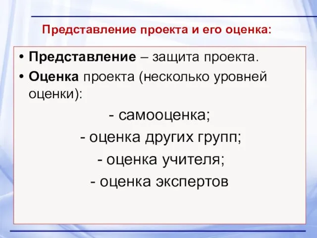 Представление проекта и его оценка: Представление – защита проекта. Оценка проекта