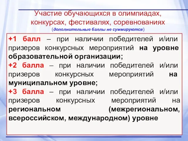 Участие обучающихся в олимпиадах, конкурсах, фестивалях, соревнованиях (дополнительные баллы не суммируются)