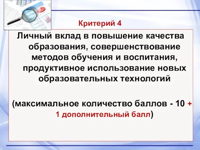 Критерий 4 Личный вклад в повышение качества образования, совершенствование методов обучения