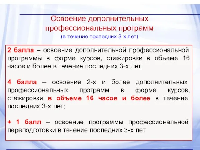 Освоение дополнительных профессиональных программ (в течение последних 3-х лет) 2 балла