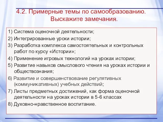 4.2. Примерные темы по самообразованию. Выскажите замечания. 1) Система оценочной деятельности;