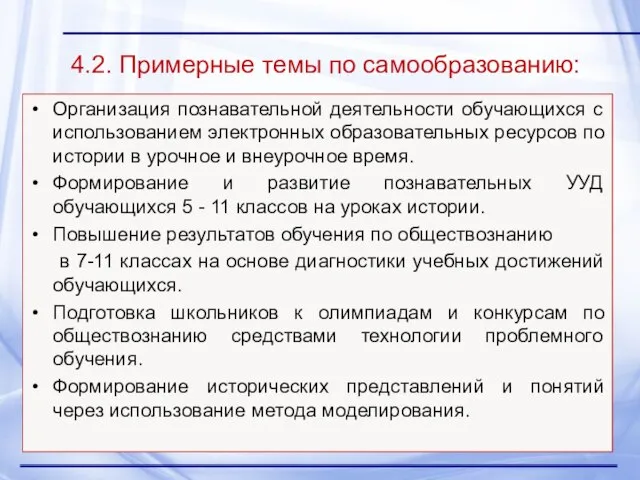 4.2. Примерные темы по самообразованию: Организация познавательной деятельности обучающихся с использованием