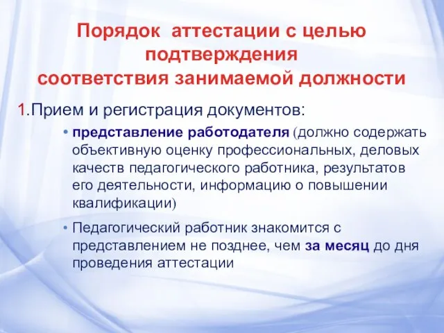 Порядок аттестации с целью подтверждения соответствия занимаемой должности 1.Прием и регистрация