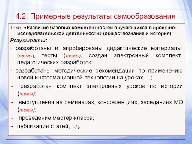 4.2. Примерные результаты самообразования Тема: «Развитие базовых компетентностей обучающихся в проектно-исследовательской