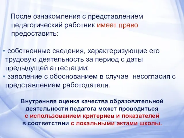 После ознакомления с представлением педагогический работник имеет право предоставить: собственные сведения,