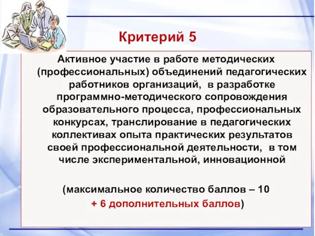 Критерий 5 Активное участие в работе методических (профессиональных) объединений педагогических работников