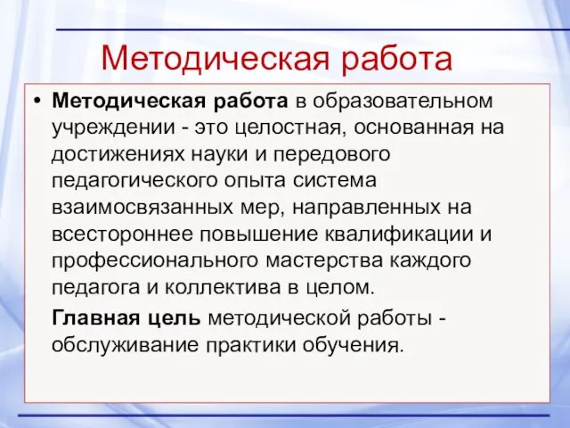 Методическая работа Методическая работа в образовательном учреждении - это целостная, основанная