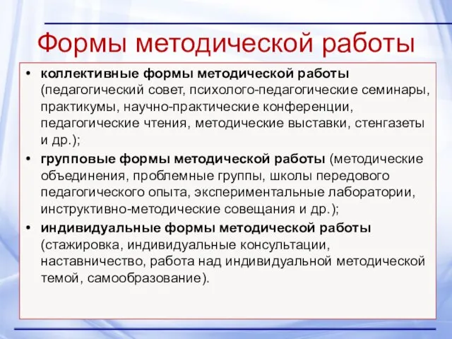 Формы методической работы коллективные формы методической работы (педагогический совет, психолого-педагогические семинары,