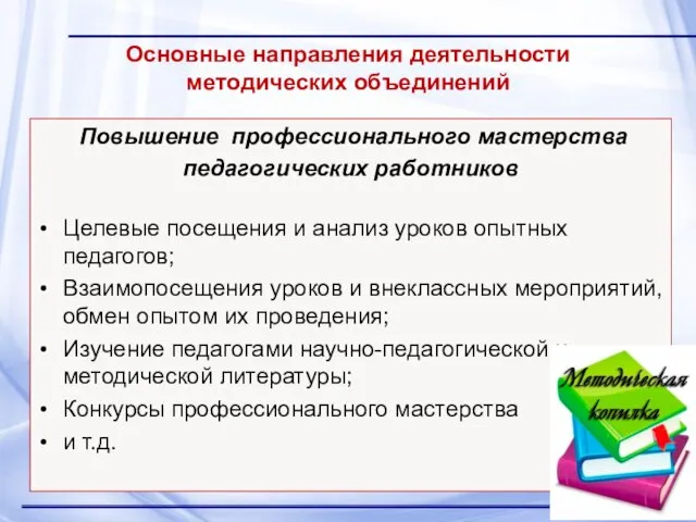 Основные направления деятельности методических объединений Повышение профессионального мастерства педагогических работников Целевые