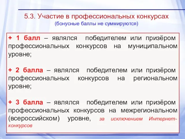 5.3. Участие в профессиональных конкурсах (бонусные баллы не суммируются) + 1