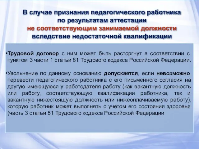 Трудовой договор с ним может быть расторгнут в соответствии с пунктом