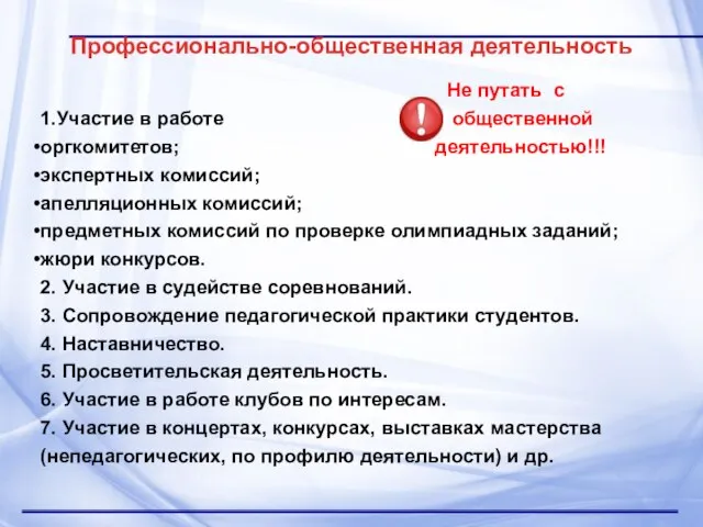 Профессионально-общественная деятельность Не путать с 1.Участие в работе общественной оргкомитетов; деятельностью!!!