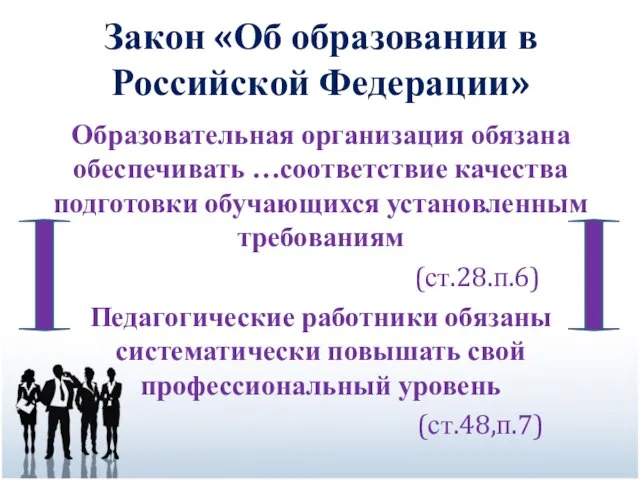 Закон «Об образовании в Российской Федерации» Образовательная организация обязана обеспечивать …соответствие