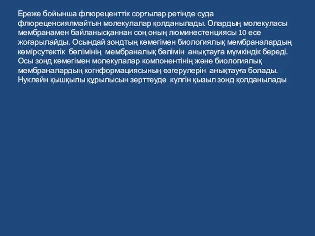 Ереже бойынша флюреценттік сорғылар ретінде суда флюреценсиялмайтын молекулалар қолданылады. Олардың молекуласы