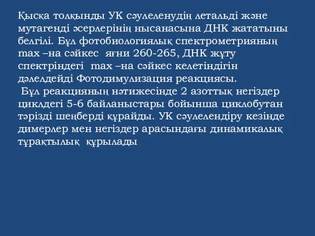 Қысқа толқынды УК сәулеленудің летальді және мутагенді әсерлерінің нысанасына ДНК жататыны