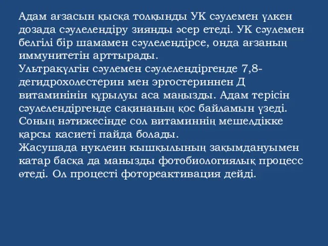 Адам ағзасын қысқа толқынды УК сәулемен үлкен дозада сәулелендіру зиянды әсер