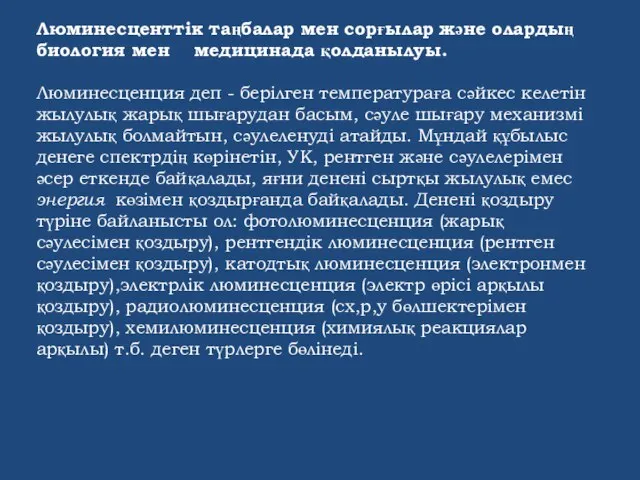 Люминесценттік таңбалар мен сорғылар және олардың биология мен медицинада қолданылуы. Люминесценция