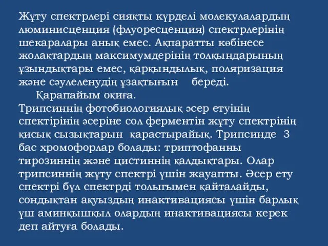 Жұту спектрлері сияқты күрделі молекулалардың люминисценция (флуоресценция) спектрлерінің шекаралары анық емес.