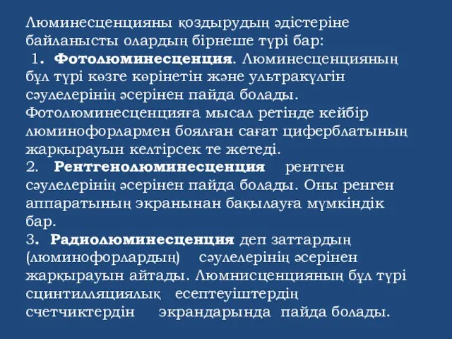 Люминесценцияны қоздырудың әдістеріне байланысты олардың бірнеше түрі бар: 1. Фотолюминесценция. Люминесценцияның