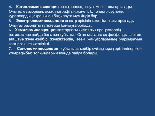 4. Катодлюминесценция электрондық сәулемен шығарылады. Оны телевизордың, осциллографтың жэне т. б.