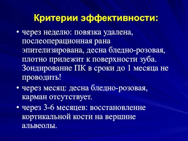 Критерии эффективности: через неделю: повязка удалена, послеоперационная рана эпителизирована, десна бледно-розовая,