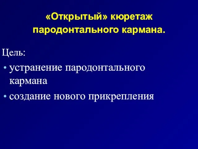 «Открытый» кюретаж пародонтального кармана. Цель: устранение пародонтального кармана создание нового прикрепления