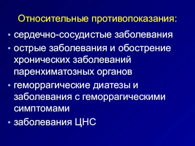 Относительные противопоказания: сердечно-сосудистые заболевания острые заболевания и обострение хронических заболеваний паренхиматозных