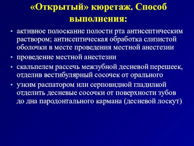 «Открытый» кюретаж. Способ выполнения: активное полоскание полости рта антисептическим раствором; антисептическая