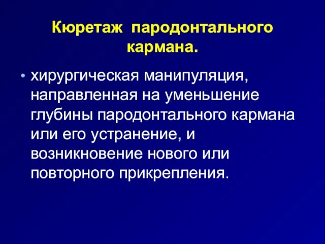 Кюретаж пародонтального кармана. хирургическая манипуляция, направленная на уменьшение глубины пародонтального кармана