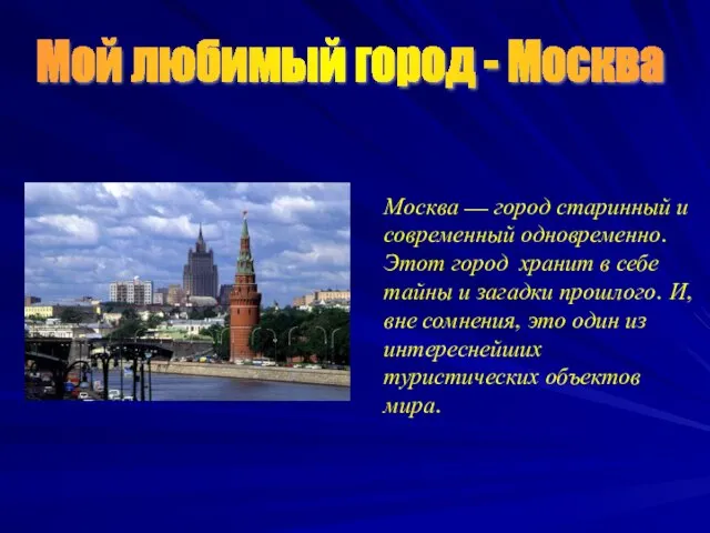 Мой любимый город - Москва Москва — город старинный и современный