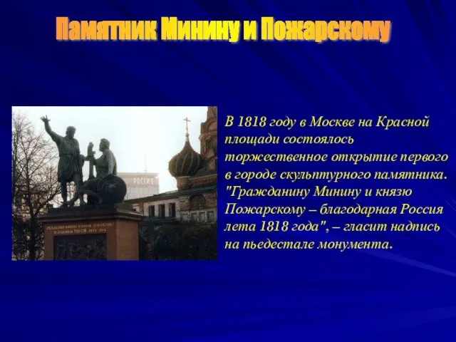 Памятник Минину и Пожарскому В 1818 году в Москве на Красной