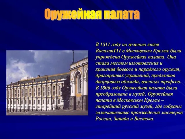 Оружейная палата В 1511 году по велению князя ВасилияIII в Московском