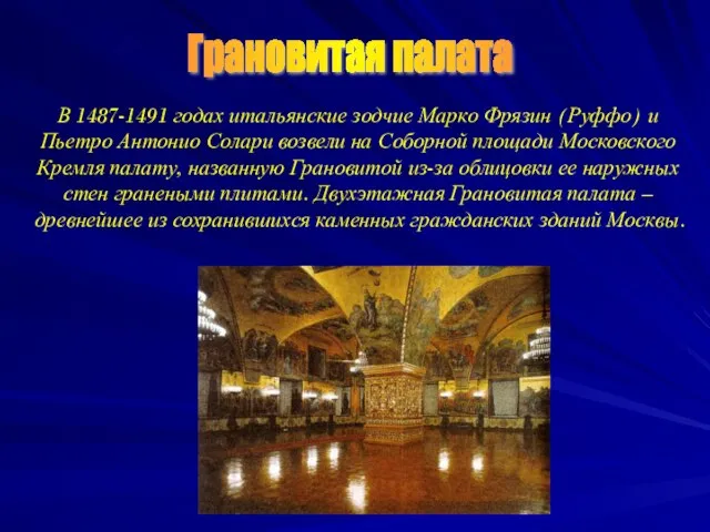 В 1487-1491 годах итальянские зодчие Марко Фрязин (Руффо) и Пьетро Антонио