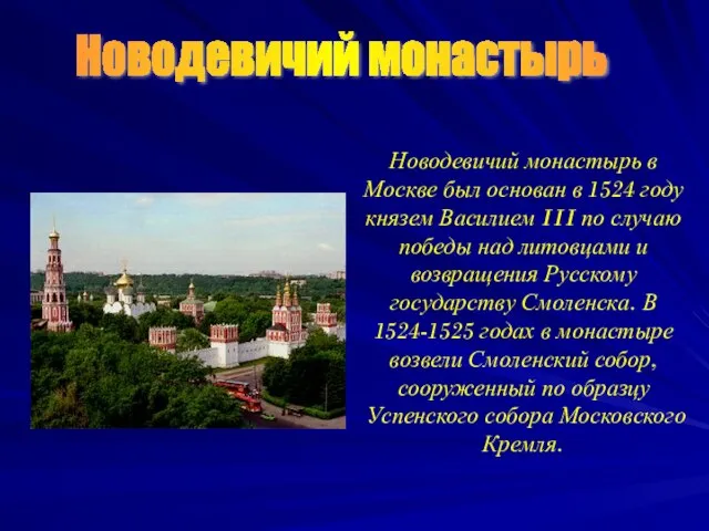 Новодевичий монастырь в Москве был основан в 1524 году князем Василием