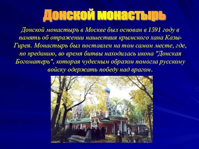 Донской монастырь в Москве был основан в 1591 году в память