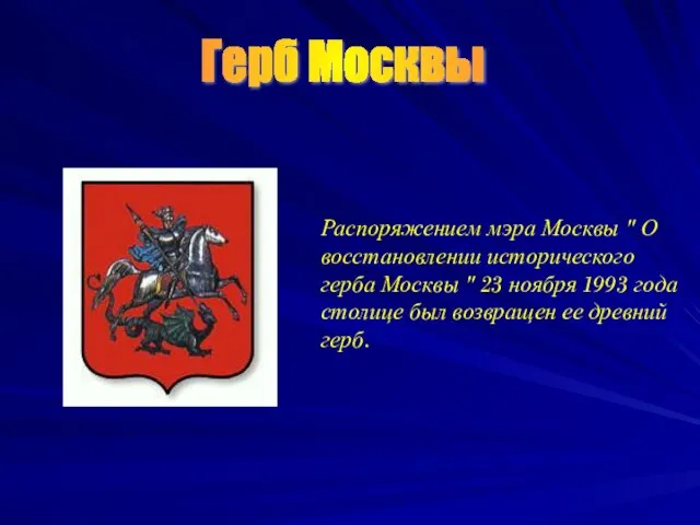 Герб Москвы Распоряжением мэра Москвы " О восстановлении исторического герба Москвы