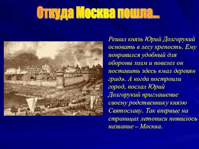 Откуда Москва пошла... Решил князь Юрий Долгорукий основать в лесу крепость.