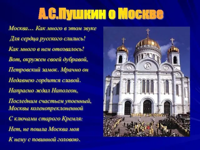 А.С.Пушкин о Москве Москва… Как много в этом звуке Для сердца