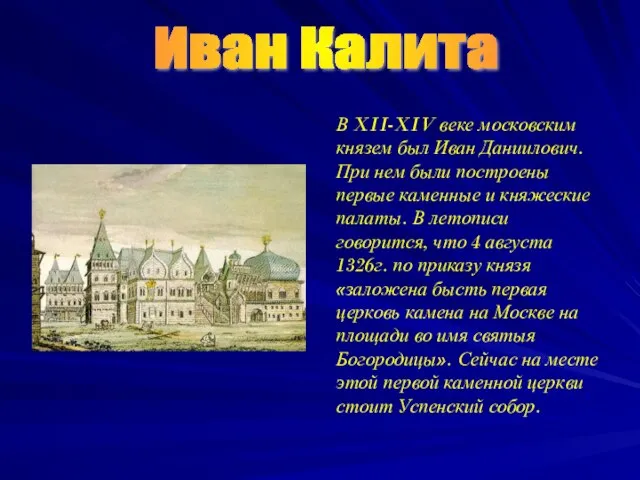 Иван Калита В XII-XIV веке московским князем был Иван Даниилович. При