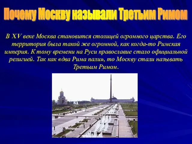 Почему Москву называли Третьим Римом В XV веке Москва становится столицей