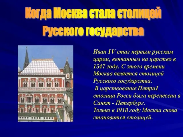 Иван IV стал первым русским царем, венчанным на царство в 1547