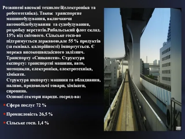 Розвинені високиі технології(електроніка та робототехніка). Також транспортне машинобудування, включаючи автомобілебудування та