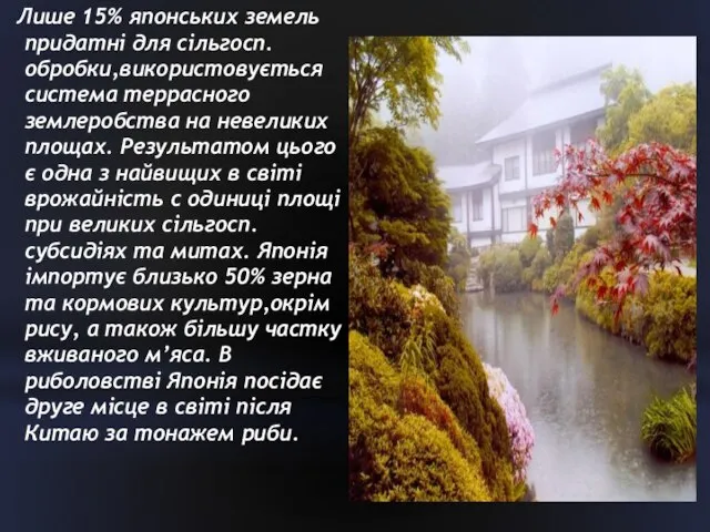 Лише 15% японських земель придатні для сільгосп. обробки,використовується система террасного землеробства