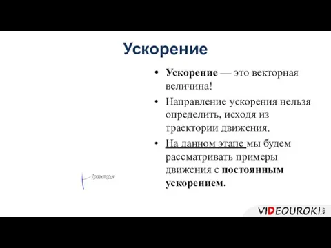 Ускорение — это векторная величина! Направление ускорения нельзя определить, исходя из