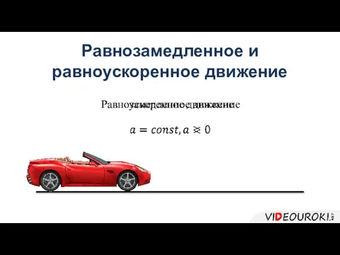 Равнозамедленное и равноускоренное движение Равноускоренное движение Равнозамедленное движение