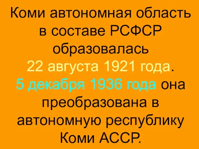 Коми автономная область в составе РСФСР образовалась 22 августа 1921 года.